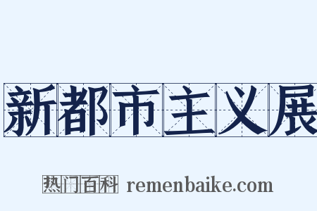新都市主义展是什么意思的图片